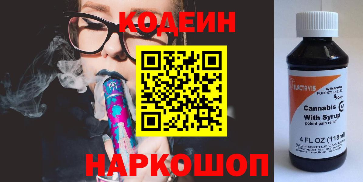 Кодеиновый сироп Lean Purple Drank  Вход с VPN  Codein Purple Drank  Дальнегорск 