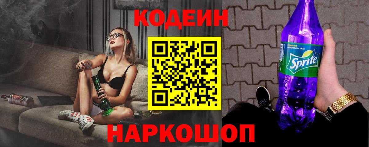 Кодеин Purple Drank Дальнегорск